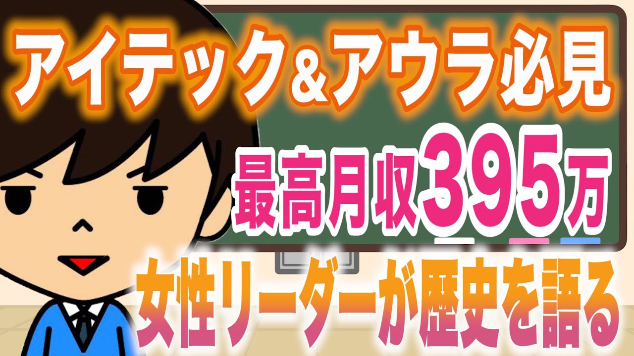 ネットワークビジネスで最高月収395万円稼いだリーダーが裏側暴露してくれた！