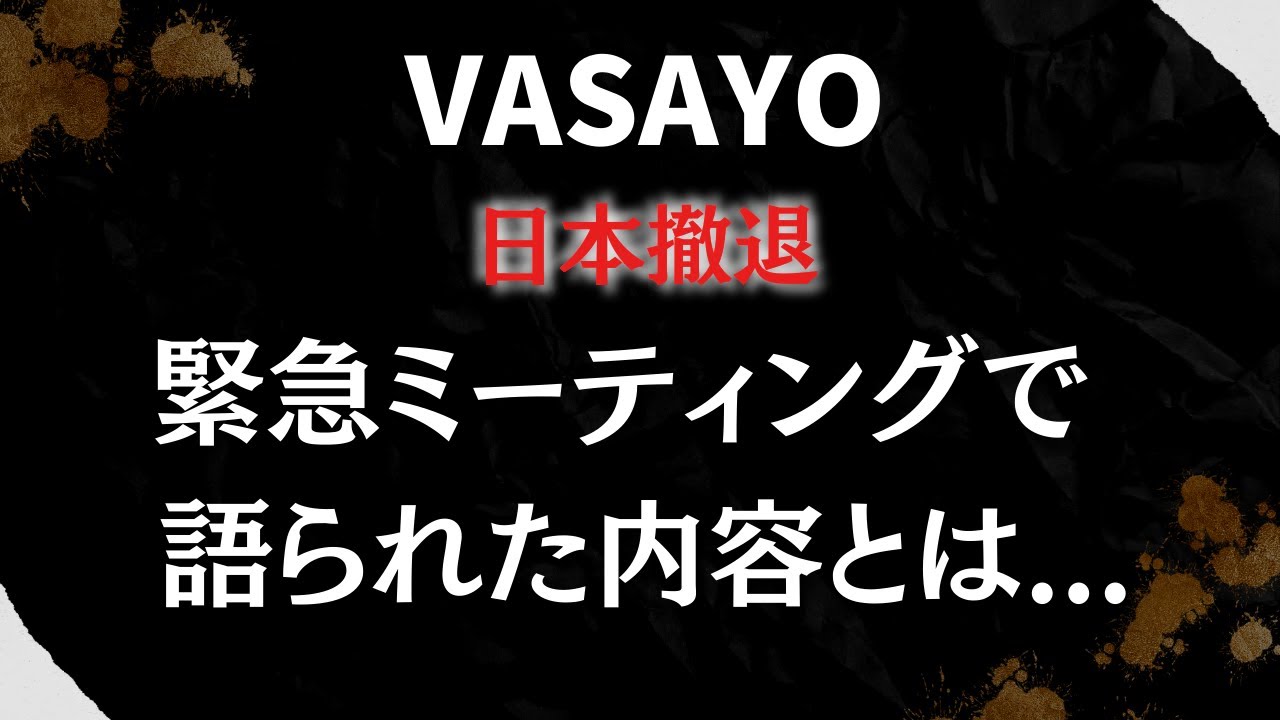 vasayoから新会社THREEへ！vasayoの日本上陸はどうなる？