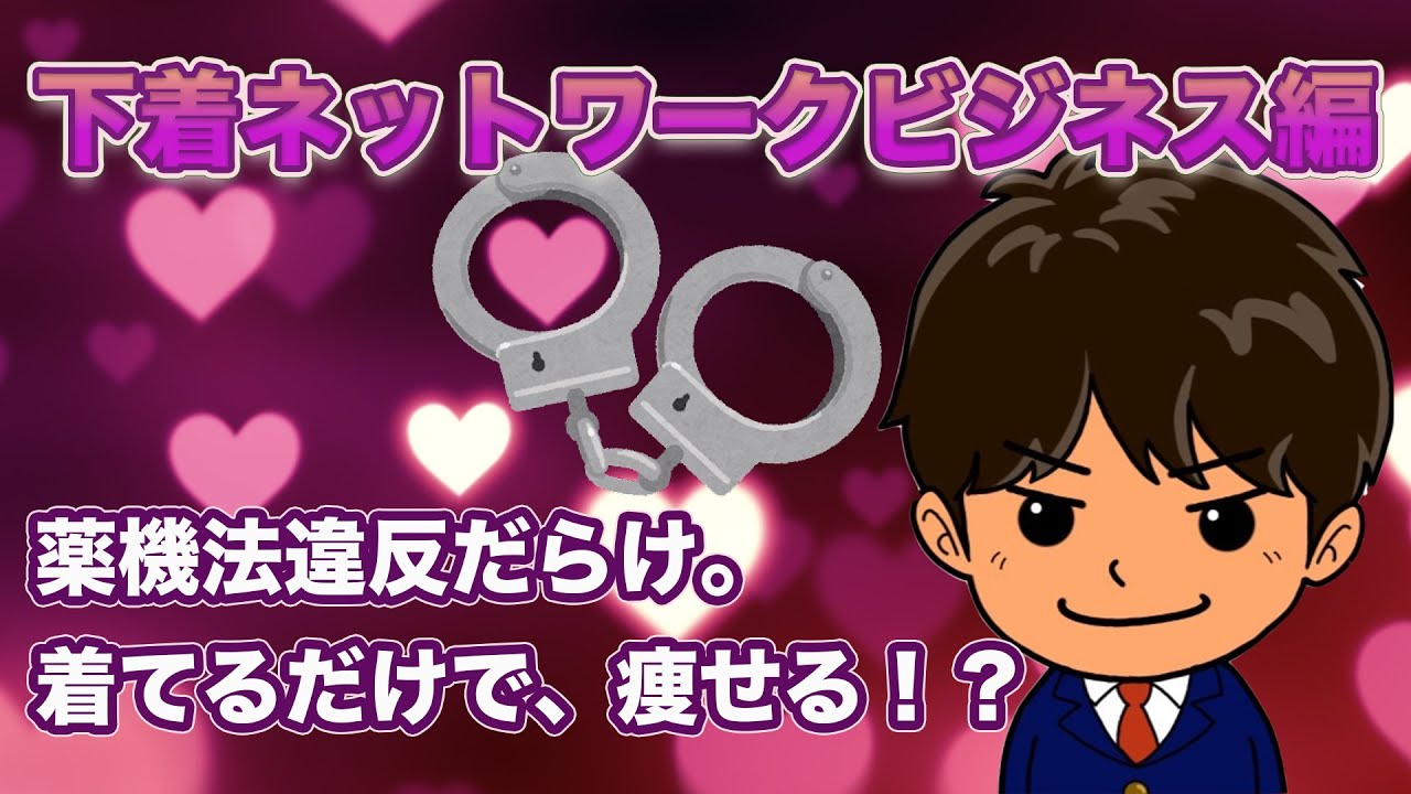 【暴露】グラントイーワンズの補正下着は薬機法違反？着るだけで痩せるは本当か？ネットワークビジネスの実態を元看護師が告白！