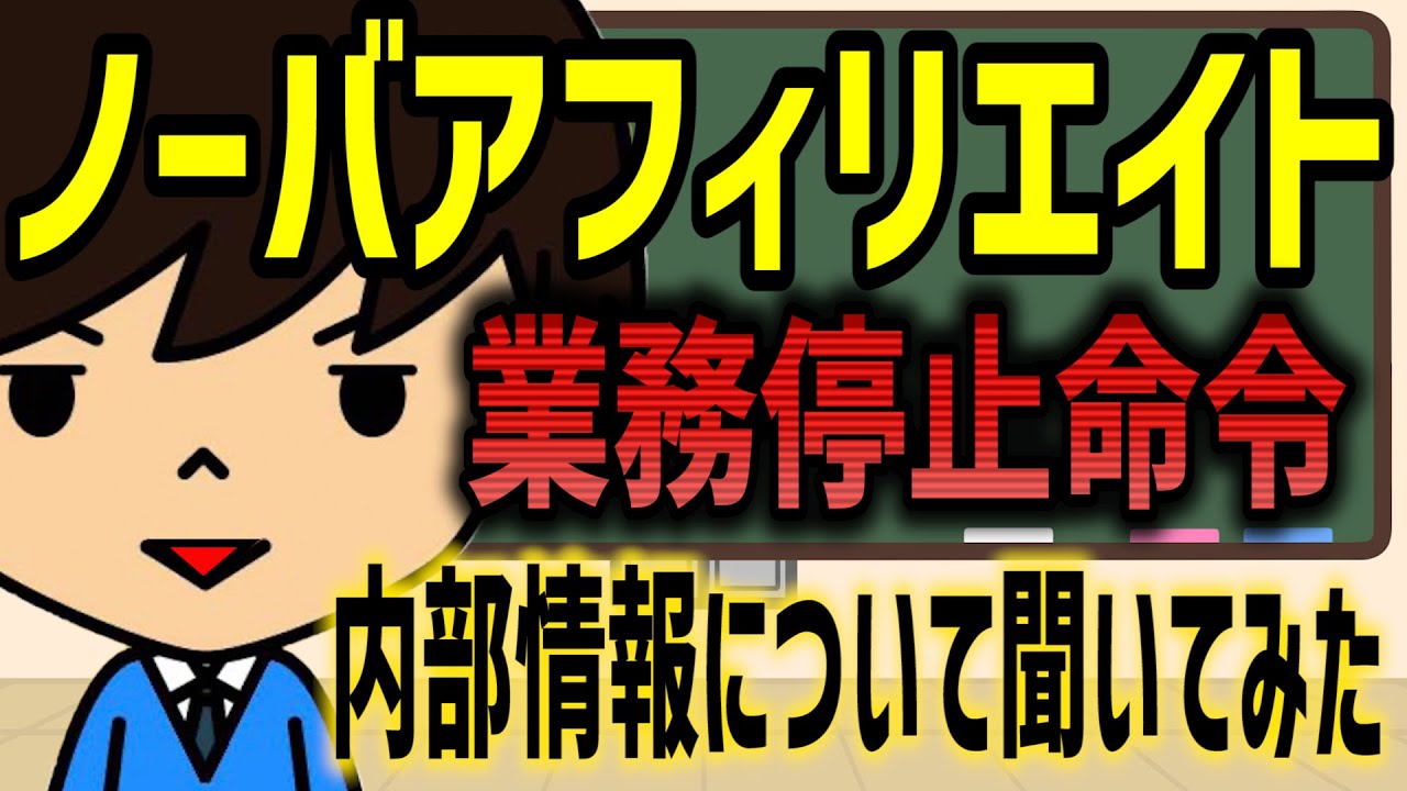 【NOVA】ノーバアフィリエイトに業務停止命令！経験者が今後を語る！