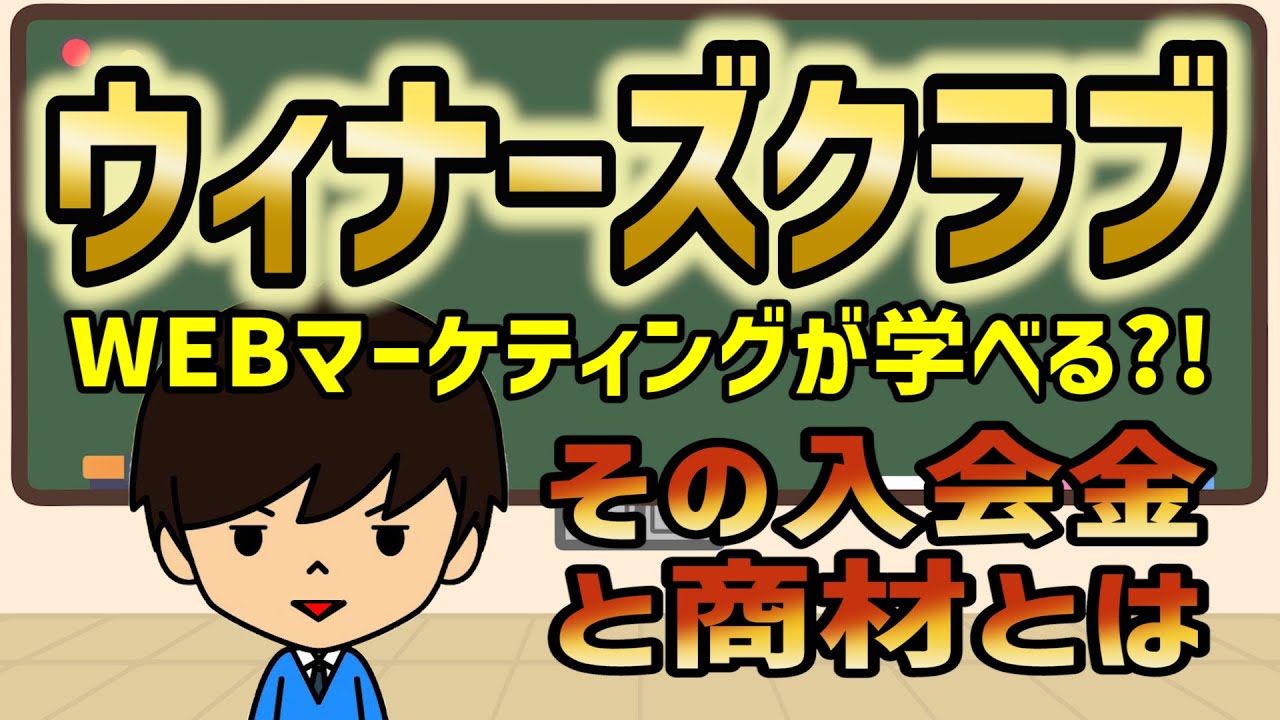 ウィナーズクラブとは？WEBマーケティングが学べる？！経験者の体験談！